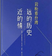 岩松看台湾:远的历史 近的情