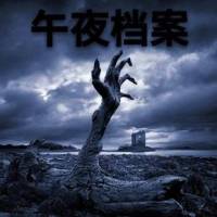 午夜档案