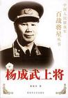 百战将星系列-杨成..