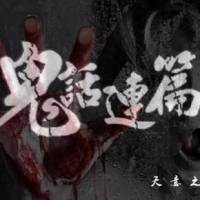 鬼话连篇(天意讲鬼故事)