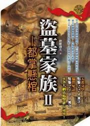 盗墓家族2都掌悬棺