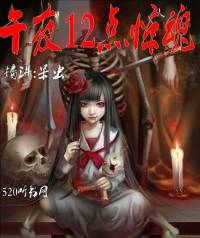 午夜12点惊魂