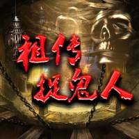 祖传捉鬼人