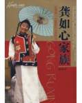 龚如心家族