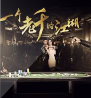 老千之路