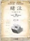 赌注