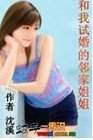 和我试婚的邻家姐姐