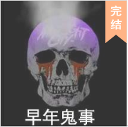 早年鬼事