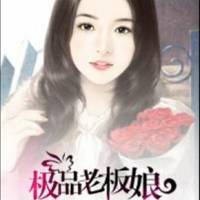 极品老板娘