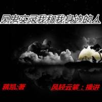见鬼实录我和我身边..