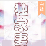 独家妻