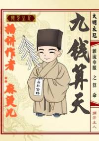 九钱算天