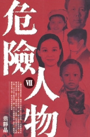 危�U人物-情��案