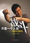 一个人的战斗