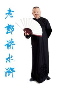 老郭讲水浒30回