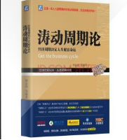 涛动周期论