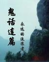 鬼话连篇