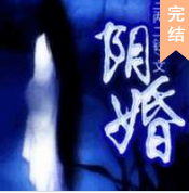 盗墓的宿命之阴阴阴婚