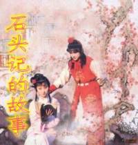 石头记的故事