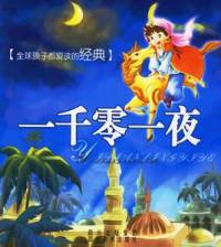 一千零一夜