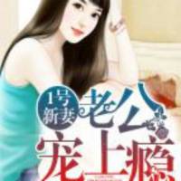 老公宠上瘾