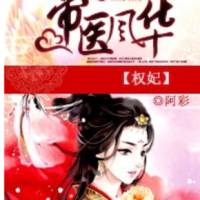 权妃之帝医风华
