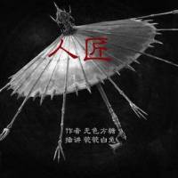 人匠