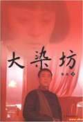 大染坊