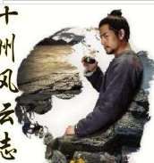 十州风云志