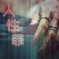 人性罪