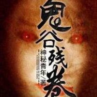 鬼谷残卷