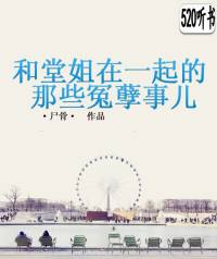 我和堂姐在一起的冤..