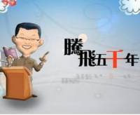 腾飞五千之中华文明..