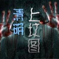 清明上坟图
