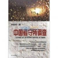 中国看守所调查