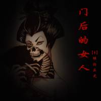 门后的女人