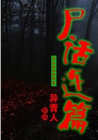 尸话连篇