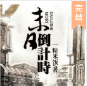 末日:倒计时（无异..