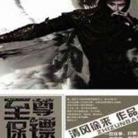 至尊保镖