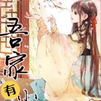 吾家有妾初养成