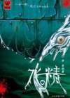 水精