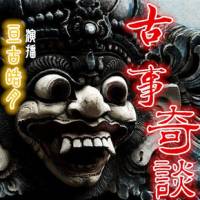 古事奇谈