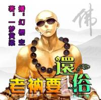 老衲要还俗上部