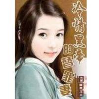 冷情黑帝的替罪妻