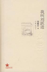 我叫刘跃进