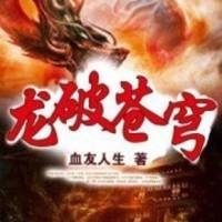 龙破苍穹