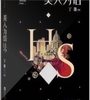 美人为馅