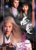 白发魔女传
