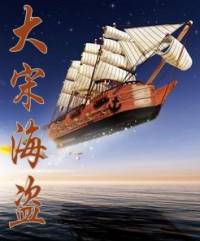 大宋海盗