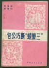 包公巧断螃蟹三（刘..